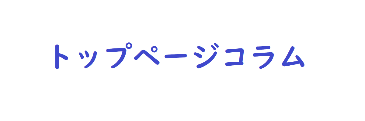 トップページコラム.png
